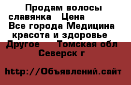 Продам волосы славянка › Цена ­ 5 000 - Все города Медицина, красота и здоровье » Другое   . Томская обл.,Северск г.